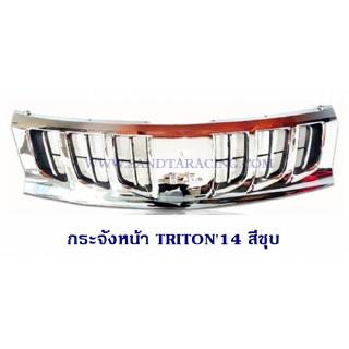 กระจังหน้า TRITON 2014 มีชุบ มิตซูไทตัน 2014