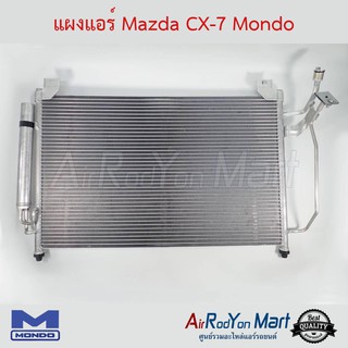 แผงแอร์ Mazda CX-7 Mondo มาสด้า ซีเอ็กซ์