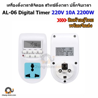 🔔ไทม์เมอร์ตั้งเวลา AL-06 Digital Timer เครื่องตั้งเวลาดิจิตอล สวิทช์ตั้งเวลา ปลั๊กจับเวลา  220V 10A 2200W แบบเสียบปลั๊ก