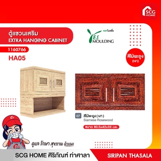 ตู้แขวนเสริม EXTRA HANGING CABINET เยสโมลดิ้ง พร้อมของแถมอีกมากมาย