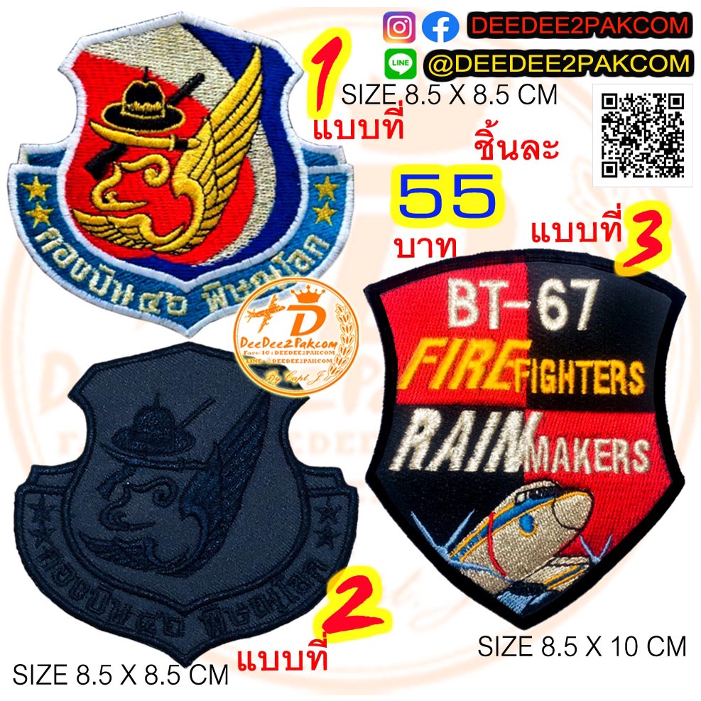 รวม กองบิน 5  มี 3 แบบ ชิ้นละ 59​ บาท (​แบบติดตีนตุ๊กแกหนาม ราคา​ 79 ​บาท) อาร์มปัก แพท No.351 / DEEDEE2PAKCOM