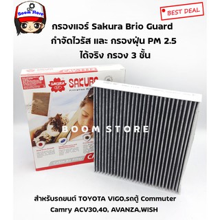 SAKURA BIO GUARD กรองแอร์ป้องกันแบคทีเรีย PM2.5 TOYOTA VIGO,รถตู้ COM CAMRY ACV 30-40 AVANZA WISH,INNOVA เบอร์ CAV-1112