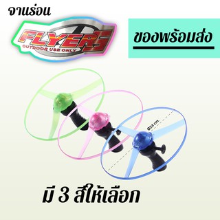 ของเล่น จานร่อน-จานบินเรืองแสงแบบใช้มือดึง Flyer