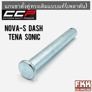 แกนขาตั้งคู่ Nova-S Dash Tena Sonic ตรงรุ่น ทรงเดิมแบบแท้ (เพลาตัน) โนวาเอส แดช ทีน่า โซนิค