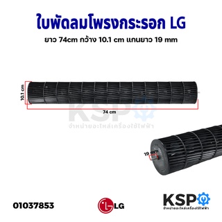 ใบพัดลมคอยล์เย็นแอร์ โพรงกระรอก โบเวอร์แอร์ LG แอลจี ยาว 74cm กว้าง 10.1cm แกนยาว 19mm อะไหล่แอร์