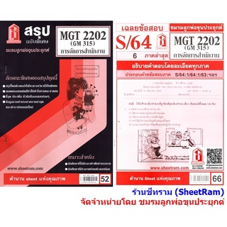 ชีทราม MGT2202 / GM315 การจัดการสำนักงาน