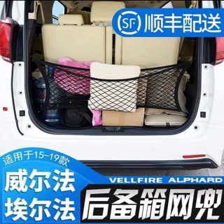 ตาข่าย สำหรับToyota Vellfire Alphard ตาข่ายยืดหยุ่นตาข่ายอุปกรณ์เสริม