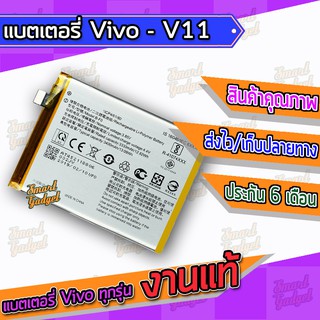 แบต , แบตเตอรี่ Vivo - V11 / V11Pro / X21s (B-F0)