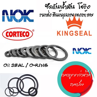 ซีลกันน้ำมันTC 70 90 10, ซีลSC 60 80 8 NOK , ซีล TC42 52 4 , โอริง ORING NBR 410x6mm.