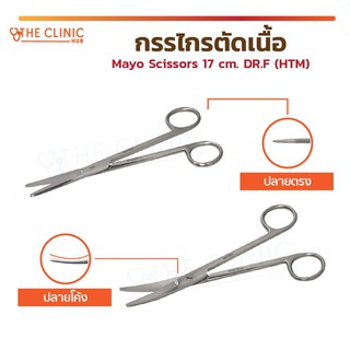 กรรไกร กรรไกรตัดเนื้อ ปลายตรง ปลายโค้ง Mayo Scissors 17 Cm. DR.F (HTM) เกรดทางการแพทย์ กรรไกรผ่าตัด ขนาด 17 ซม.