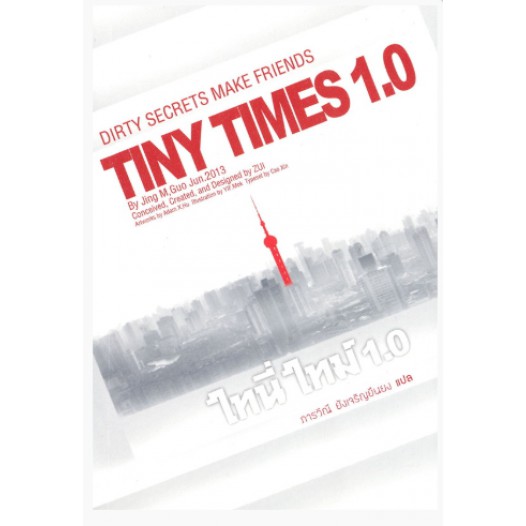 TINY TIMES 1.0 ไทนี่ ไทม์ 1.0 : Dirty Secrets Make Friends / Guo Jing Ming (กัวจิ้งหมิง) APB