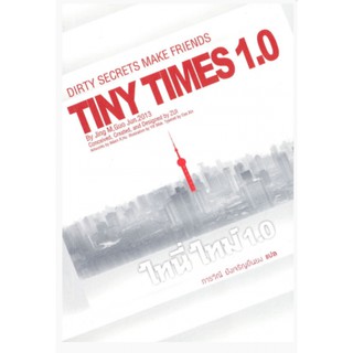 (แถมปก) TINY TIMES 1.0 ไทนี่ ไทม์ 1.0 / Guo Jing Ming (กัวจิ้งหมิง) APB