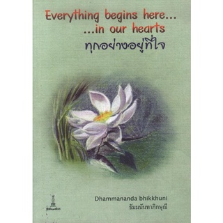 ทุกอย่างอยู่ที่ใจ Everything begins here...in our hearts (Thai-Eng) | ภิกษุณีธัมมนันทา [หนังสือสภาพ 70%]