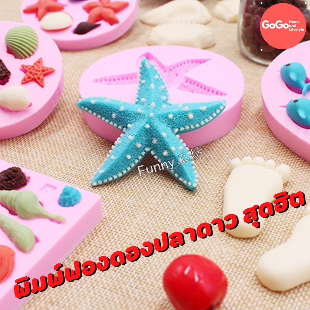 พิมพ์ซิลิโคนปลาดาว พิมพ์ฟองดองปลาดาว พิมพ์วุ้น พิมสบู่ แม่พิมพ์วุ้น มีเก็บปลายทาง