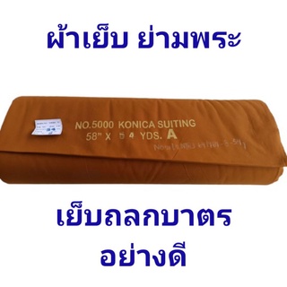 ผ้าโทเร โคนิก้า  ตัดเย็บย่ามพระ/ถลกบาตรพระ เมตรละ 150บาท