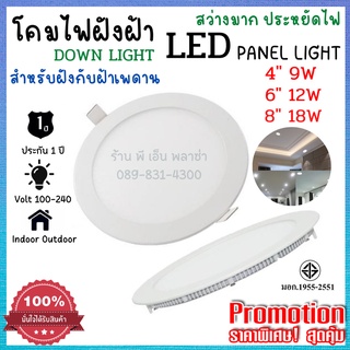 LED PANEL LIGHT 4" 9W/ 6" 12W/ 8" 18W ไฟฝังฝ้า โคมฝังฟ้า ทรงกลม แสงขาว แบบบาง ใช้งานง่าย  แสงขาว ทนทาน มีมอก.แท้