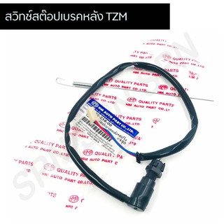 สต๊อปเบรคหลัง TZM พร้อมสปริง HMA6002-218-00