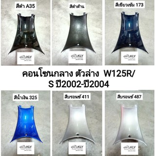 คอนโซนกลาง ตัวล่าง คอนโซนกลางตัวเล็ก WAVE125 W125 R/S ปี2002-ปี2004 เวฟ125 W125 หน้าแหลม หัวเถิก ทุกสี อย่างดี งานNCA