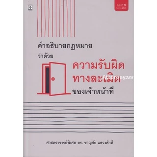 คำอธิบายกฎหมายว่าด้วยความรับผิดทางละเมิดของเจ้าหน้าที่ ชาญชัย แสวงศักดิ์