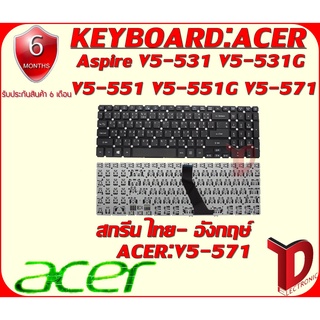 KEYBOARD:ACER V5-571 ใช้ได้กับรุ่น  V5-531 V5-531G V5-551 V5-551G V5-571G , M3-581TG (ไทย-ENG)