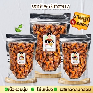 หอยลายกรอบ หอยลายอบกรอบ กรอบ สดใหม่ (สินค้าพร้อมทาน)