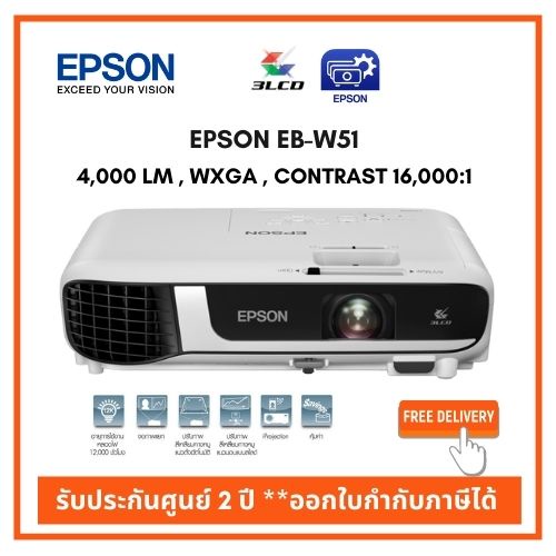 โปรเจคเตอร์ Epson EB-W51  4,000 lm./ wxga ส่งฟรี ‼️ประกันศูนย์ มีปัญหาเปลี่ยนเครื่องใหม่ใน 7 วัน