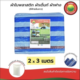 ผ้าใบพลาสติกบลูชีท ฟ้าขาว MITSAHA™️ เกรดAA ขนาด 2x3 เมตร ผ้าเต็นท์ ผ้าฟาง ผ้าใบพลาสติก มิตสห™️ PE TARPAULIN BLUE WHITE