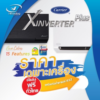 Carrier X-inverter Plus WIFI พร้อมติดตั้ง กทม และ ปริมณทล