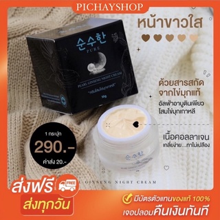 [พร้อมส่ง+ส่งไว]ครีมโสมไข่มุก เพียว Pure โสมไข่มุกเกาหลี หน้าขาวใส หน้าเงา หน้าเด้ง ลด สิว ฝ้า กระ กู้ผิวติดสาร ของแท้