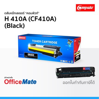 ตลับหมึก Compute รุ่น HP 410A CF410A สีดำ Black ใช้กับปริ้นเตอร์ รุ่น HP Color LaserJet M452DW M477FDW คอมพิวท์