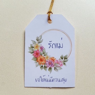 ป้ายTag รักแม่ขนาด4*6cm พร้อมเขือก (10ชิ้น)