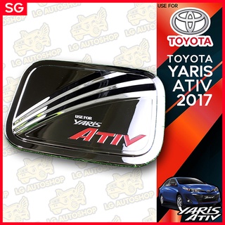 ครอบฝาถังน้ำมัน ฝาปิดถังน้ำมัน ยาริสเอทีฟ Toyota Yaris Ativ 2017 ชุบโครเมี่ยม โล้โก้แดง (SG) lg_autoshop