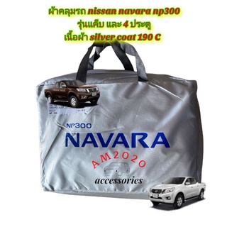 NAVARA ผ้าคลุมรถยนต์ ผ้าคลุมรถกระบะ  nissan navara NP300 สินค้าพร้อมจัดส่ง