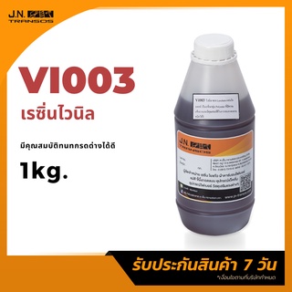 น้ำยาเรซิ่นไวนิล ผสมโคบอลต์ 1kg. พร้อมใช้งาน ผ่านมาตรฐาน FDA ทนสารเคมีได้ดี พร้อมส่ง!!