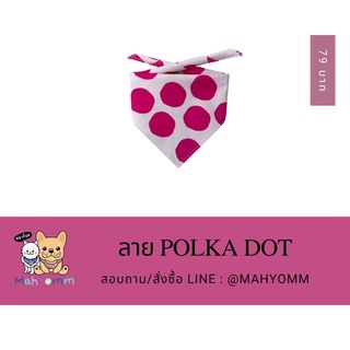 ผ้าพันคอสุนัข ลาย polka dot สีชมพูบานเย็น