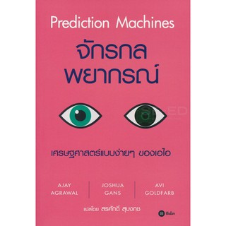 จักรกลพยากรณ์ สรศักดิ์ สุบงกช