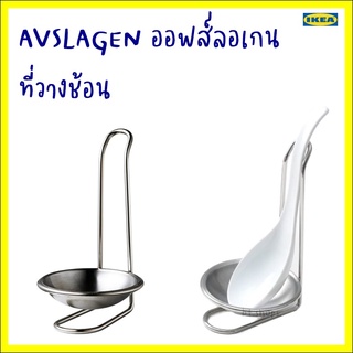 AVSLAGEN ออฟส์ลอเกน ที่วางช้อน