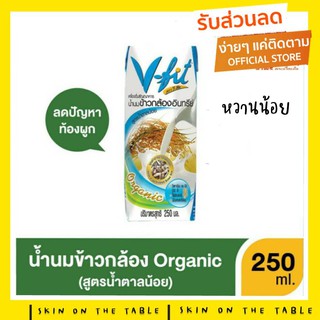 V-FIT น้ำนมข้าวกล้องงอก สูตรน้ำตาลน้อย ขนาด 250ml x 3 (1แพ๊ค)