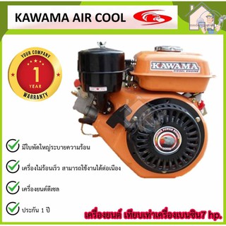 KAWAMA เครื่องยนต์อเนกประสงค์ ดีเซล กุญแจสตาร์ท มือดึง เทียบเท่าเครื่องเบนซิน 7hp. เครื่องยนต์