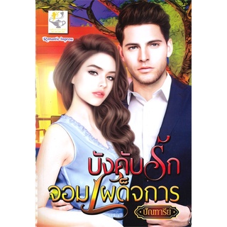 Book Bazaar หนังสือ บังคับรักจอมเผด็จการ