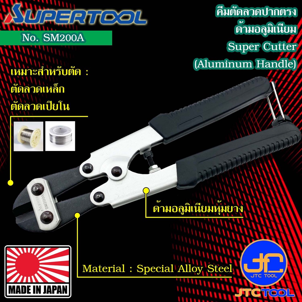 Supertool คีมตัดด้ามอลูมิเนียม รุ่น SM200A - Super Cutter Aluminum Handle No.SM200A