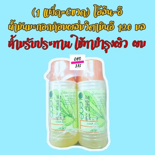 (6 ขวด) ห้ามรับประทาน น้ำมันมะกอก หอม ผสมวิตามินอี โอลีน-อี 120 มล ทาบำรุงผม หรือ ผิว olene-e