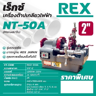 REX เครื่องต๊าปเกลียว NT-50A (2")รุ่นประหยัด