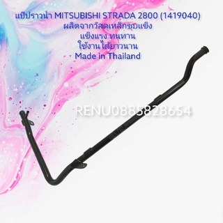 แป๊ปราวน้ำ MITSUBISHI STRADA 2800 (1419040)ผลิตจากวัสดุเหล็กชุบแข็ง
แข็งแรง ทนทาน
ใช้งานได้ยาวนาน
Made in Thailand