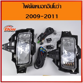 ไฟตัดหมอก อินโนว่า 2009-2011