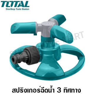 Total สปริงเกอร์ฉีดน้ำ 3 ทาง รุ่น THPS23602 ( 3 ARM ROTATORY SPRINKLER ) หัวฉีดน้ำ หัวพ่นน้ำ