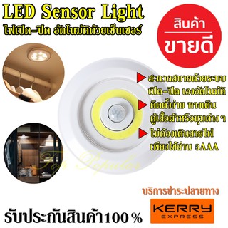 โคมไฟ LED Sensor Lightไฟเซ็นเซอร์ เปิด-ปิด อัตโนมัติ ติดตั้งง่าย ชีวิตประจำวันสะดวกสบายขึ้น สินค้ายอดฮิต รับประกันสินค้า