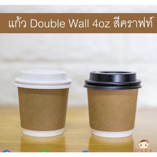 [DW4CR50] แก้วกระดาษ Double Wall ขนาด 4oz สีน้ำตาลคราฟท์ พร้อมฝาสีดำหรือขาว 1 แพ็คบรรจุ 50 ชุด