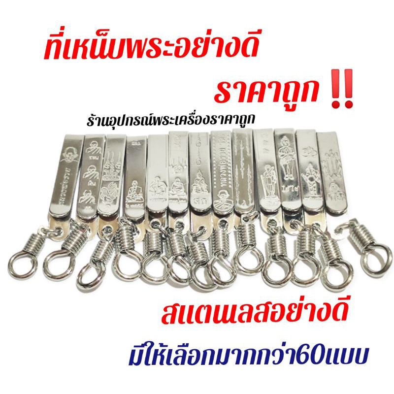 แหนบห้อยพระ ที่เหน็บพระ อย่างดีราคาถูก สแตนเลสแท้