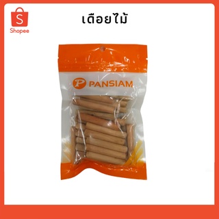 เดือยไม้ ใช้เชื่อมต่องานไม้ PANSIAM
